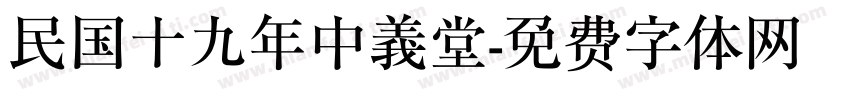 民国十九年中義堂字体转换