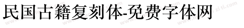 民国古籍复刻体字体转换