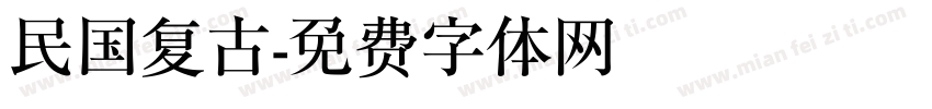 民国复古字体转换