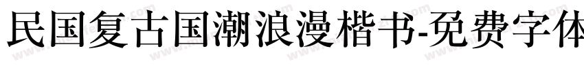 民国复古国潮浪漫楷书字体转换