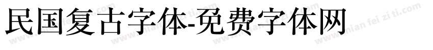 民国复古字体字体转换