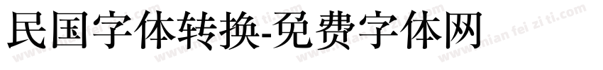 民国字体转换字体转换