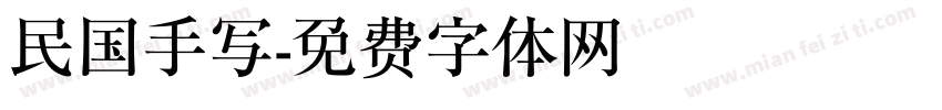 民国手写字体转换