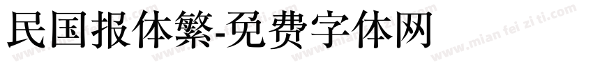 民国报体繁字体转换