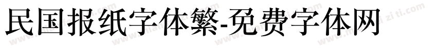 民国报纸字体繁字体转换