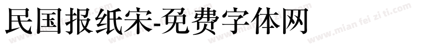 民国报纸宋字体转换