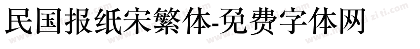 民国报纸宋繁体字体转换