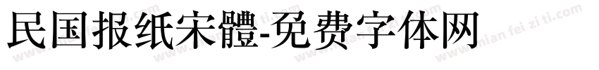 民国报纸宋體字体转换