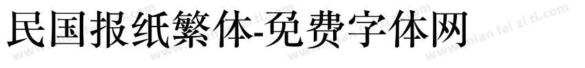 民国报纸繁体字体转换