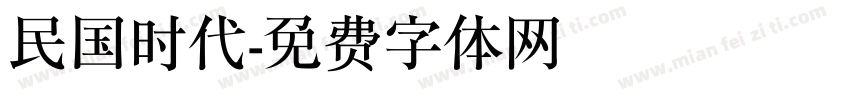 民国时代字体转换