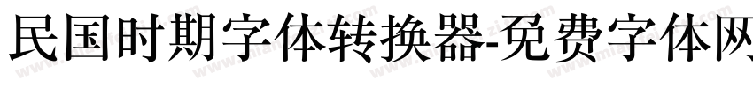 民国时期字体转换器字体转换