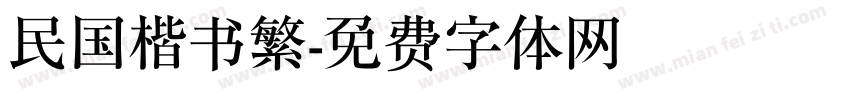 民国楷书繁字体转换