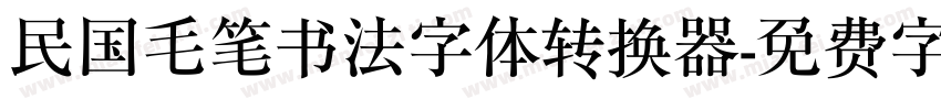 民国毛笔书法字体转换器字体转换