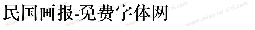 民国画报字体转换