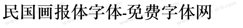 民国画报体字体字体转换