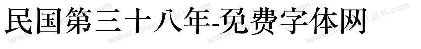 民国第三十八年字体转换