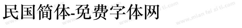 民国简体字体转换
