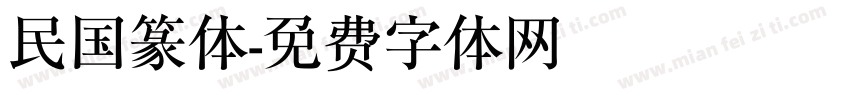 民国篆体字体转换