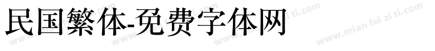 民国繁体字体转换