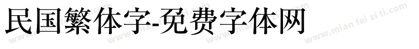 民国繁体字字体转换