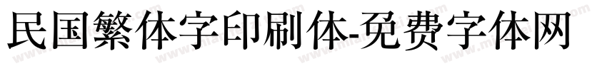 民国繁体字印刷体字体转换