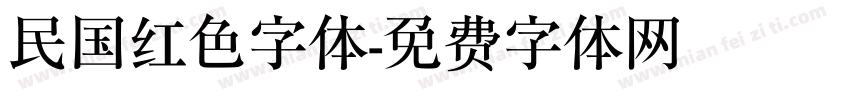 民国红色字体字体转换