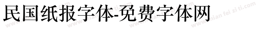 民国纸报字体字体转换