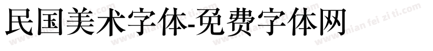 民国美术字体字体转换