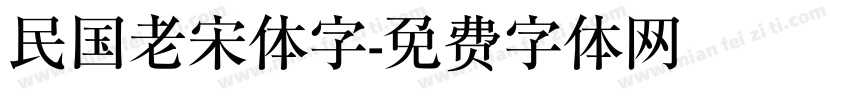 民国老宋体字字体转换 民国老宋体字字体转换