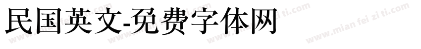 民国英文字体转换
