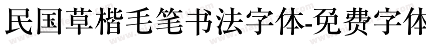 民国草楷毛笔书法字体字体转换
