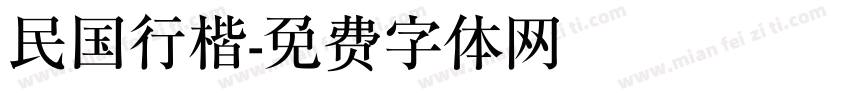 民国行楷字体转换