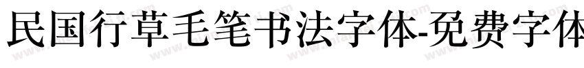 民国行草毛笔书法字体字体转换
