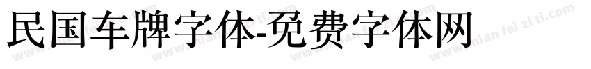 民国车牌字体字体转换