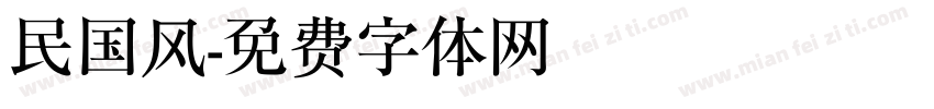 民国风字体转换