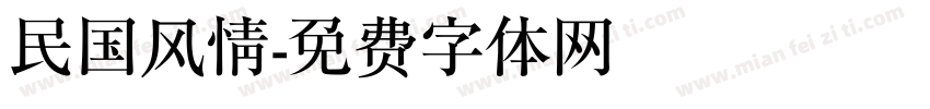 民国风情字体转换