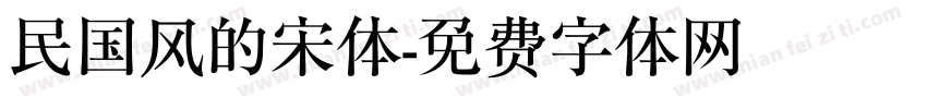 民国风的宋体字体转换