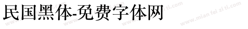 民国黑体字体转换