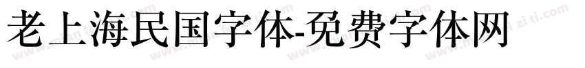老上海民国字体字体转换