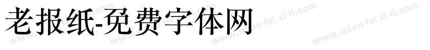 老报纸字体转换