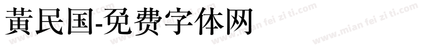 黄民国字体转换