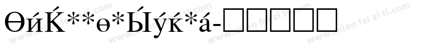 AbRomanSerif字体转换