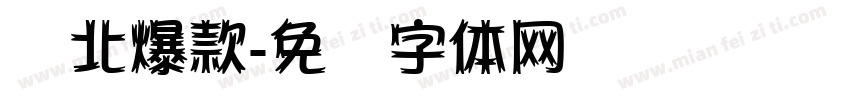 东北爆款字体转换