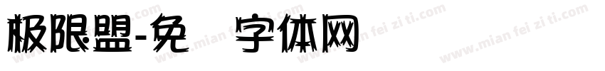 极限盟字体转换