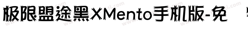 极限盟途黑XMento手机版字体转换