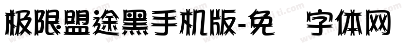 极限盟途黑手机版字体转换