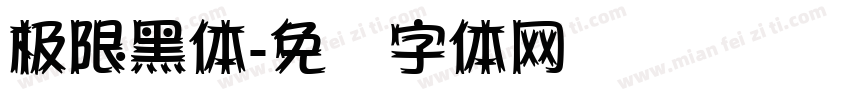 极限黑体字体转换
