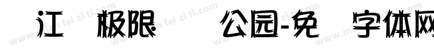 汉江湾极限运动公园字体转换
