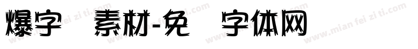 爆字库素材字体转换