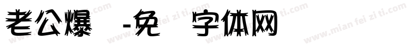 老公爆帅字体转换